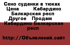Сено суданки в тюках › Цена ­ 65 - Кабардино-Балкарская респ. Другое » Продам   . Кабардино-Балкарская респ.